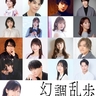 江戸川乱歩朗読劇『幻調乱歩大系』新たに安元洋貴、戸谷菊之介、柊太朗、健人の出演が決定