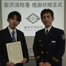 市内在住新井さんが金沢消防署から消火活動で感謝状　社内訓練現場に生きる