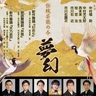 中村福助・中村児太郎親子と市川右團次・市川右近親子が出演　『伝統芸能の今