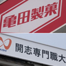 亀田製菓、開志専門職大学の学生とタッグ　「亀田の柿の種」若者向けのマーケティングや新商品考案で（新潟市）