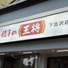 ”下北沢の餃子の王将”