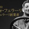 映画『フェラーリ』と併せて観たい〈創業者エンツォ〉に迫るドキュメンタリーが日本初放送！好敵手フォードに迫る番組も同時放送