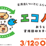 『エコノバ』が新たに4か所できるみたい。地下鉄