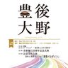 豊後大野市で『豊後大野市制施行20周年記念式典・記念文化公演』が開催されます