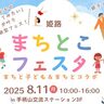 【姫路】「まちとこフェスタ」初開催！アーバンスポーツ体験やマルシェ、駄菓子屋などが勢ぞろい♪
