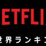 【Netflix世界ランキング】怪獣王の人気爆発！