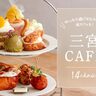 【神戸三宮】厳選おしゃれカフェ14選！人気スイーツを紹介♪ゆったり過ごせる店や夜カフェにも◎