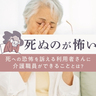 「死ぬのが怖い」｜死への恐怖を訴える利用者さんに介護職員ができることとは？
