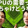 米国優位が揺らぐ？ひろゆき「CPUの進化でGPU神話って崩壊しません？」【AI研究者・今井翔太が回答】