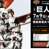 ジャイアンツが福島で『アイダ設計ナイター』開催！