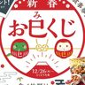 イオンモール神戸北の「ブッフェレストラン」で、ハズレ無しの『新春おみくじ』を実施中。ペアお食事券が当たる