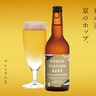 【JR京都駅ビル限定販売】「京都駅ビール」「KYOTO