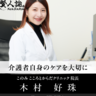 精神科医・木村好珠氏に聞いた、介護におけるメンタルヘルスの重要性