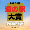 【2025年最新】全国1230駅から選ばれたNo.1はここ！