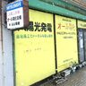 【負債総額は約6,700万円】電気工事などの有限会社込山電機（新潟市西蒲区）が破産開始決定、大手業者の参入などで苦境に