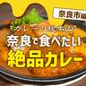 〈奈良〉“カレーの総本山”