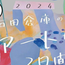 5年ぶり！10月19日(土)〜10月20日(日)に「2024『石田倉庫のアートな2日間』どーも。おひさしぶりです展」が開催されるみたい