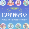 【今週の12星座占いランキング】9月2日～9月8日の運勢は？