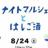 【8/24】廿日市市宮島口で「ナイトマルシェとはしご酒」開催！美味しくて楽しいひとときを宮島口で過ごそう