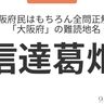 大阪府民はもちろん全問正解？