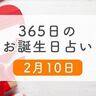 2月10日生まれはこんな人　365日のお誕生日占い【鏡リュウジ監修】