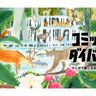 WWFジャパン「コミック・ダイバース」“生物多様性”を描いたマンガをアーティストや書店員が選んで紹介