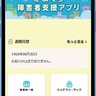 鎌倉市　障害者支援アプリを導入　電子化で利便性向上へ