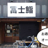 【開店】一貫60円から！錦町・立川南通りぞいに寿司店『冨士鮨』がオープンしてる。寿司居酒屋『や台ずし