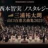 昭和の歌姫・山口百恵の名曲が、世界的指揮者・西本智実プロデュース、継承者の三浦祐太朗、フルオーケストラによってよみがえる！