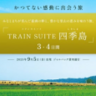 千曲川ワインバレーへも！　ジャルパック「TRAIN