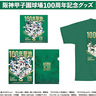 これまでの名作野球漫画が結集した限定グッズ　阪神甲子園球場100周年記念グッズ