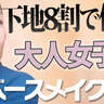 60代「若見え肌」づくり＆小じわを目立たせないアイメイク術！【メイクセラピスト・るん大西さん】