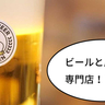 【開店】都心で人気のビール屋！立川駅南口にビールと唐揚げの専門店『PERFECT