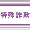 警察かたる電話で1億2930万円被害　上越市70代女性　県内過去14年のオレオレ詐欺で最高額