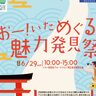 6/29にトキハ別府店で「おー！いためぐる魅力発見祭