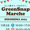 【11/2・3】ひろしまゲートパークで植物と音楽に癒される「GreenSnap