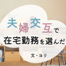 不登校や療育のケアと仕事を両立するために。「夫婦交互に在宅勤務」を選び、子どもをサポート