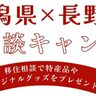 【移住促進へ連携】新潟県と長野県がアンテナショップで合同キャンペーンをスタート、「移住相談キャンペーン」2月28日まで