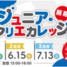 子どもの創造力を開花！ジュニア・コトクリエカレッジ2025前期で未来をデザインしよう！