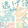 ご存知ですか「#逃げ活」。学校や職場のいじめ、悩みに寄り添い、心穏やかに「生きる」ための「逃げ」を啓発