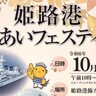 『姫路港ふれあいフェスティバル』が開催されるみたい。「巡視船＆護衛艦」の公開、馬車道ウォークなど