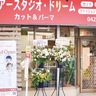 夢造りパン工房　美容事業に参入　｢もっと笑顔にしたい｣