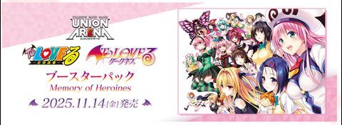ユニオンアリーナ】『To LOVEる-とらぶる-』ブースターパック 11/14(金