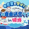 小学5・6年生対象「水産業を学ぼう！海の自由研究ツアーin姫路」開催！1泊2日の無料ツアーへ♪