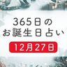 12月27日生まれはこんな人　365日のお誕生日占い【鏡リュウジ監修】