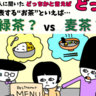 「お茶論争」日本を代表するお茶と言えば「緑茶？vs