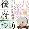 【府中市・花火大会】備後国府まつり7月20日（土）開催。3200発の打ち上げ花火に、広島県内では貴重な手筒花火が迫力満点のイベント！