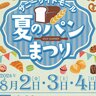 サニーサイドモール小倉で「夏のパンまつり」開催【北九州市小倉南区】