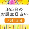 7月15日生まれはこんな人　365日のお誕生日占い【鏡リュウジ監修】