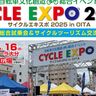 100台以上の試乗体験と最新パーツが集結！『サイクルEXPO2025